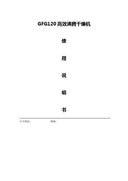 GFG120高效沸腾干燥机使用说明书