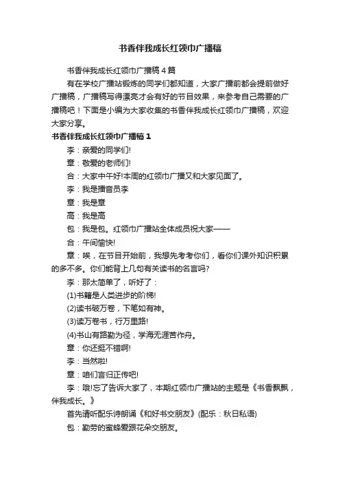 书香伴我成长红领巾广播稿4篇