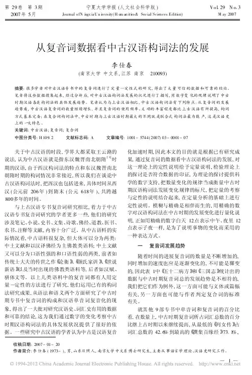 从复音词数据看中古汉语构词法的发展