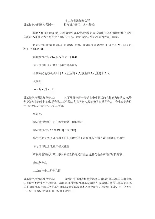 员工培训通知怎么写 