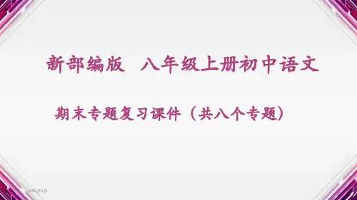 部编(统编)人教版八年级上册初中语文 期末总复习课件 全册专题课件