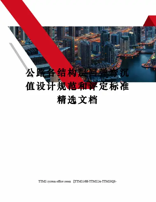 公路各结构层回弹弯沉值设计规范和评定标准精选文档