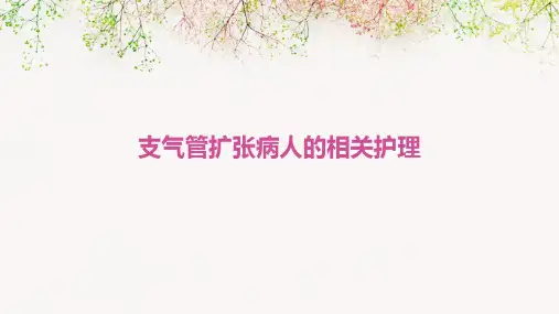支气管扩张病人的相关护理(ppt)