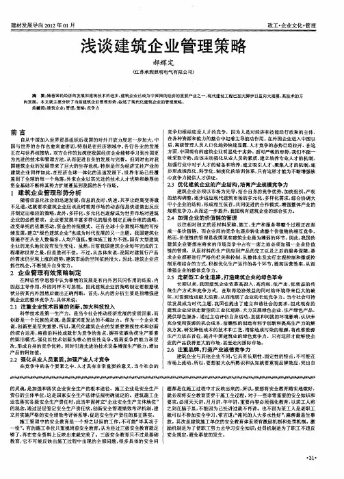 浅谈建筑企业管理策略