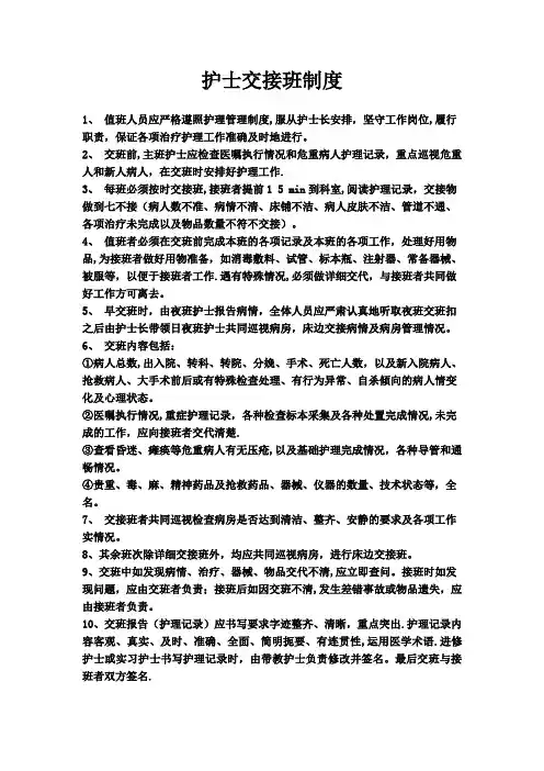 护士交接班制度