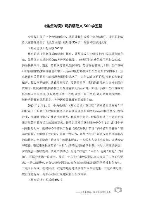 《焦点访谈》观后感范文500字五篇