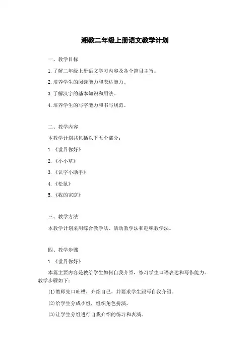 湘教二年级上册语文教学计划