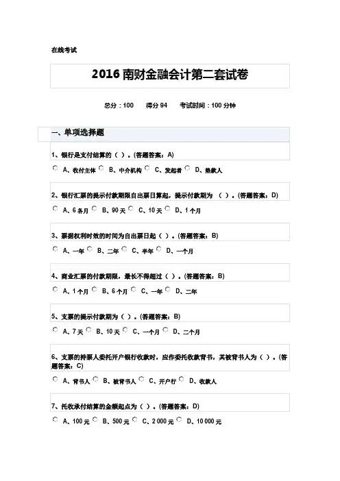 2016南财-金融会计第二套试卷-94分概要1讲解