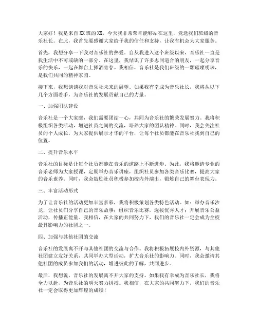 音乐社长竞选发言稿范文