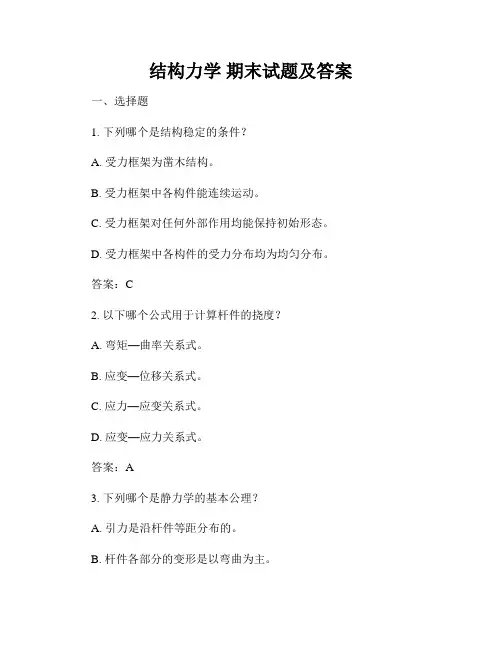 结构力学 期末试题及答案