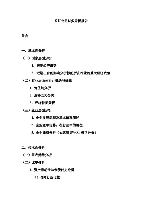 长虹公司财务分析报告