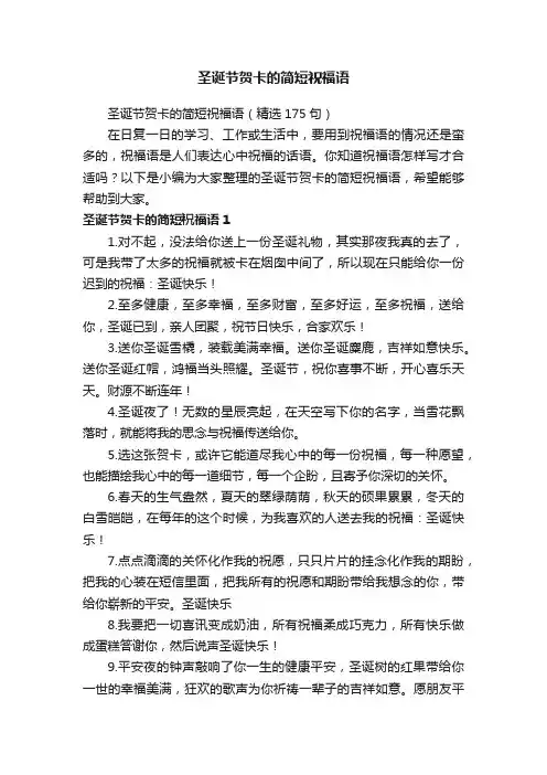 圣诞节贺卡的简短祝福语（精选175句）