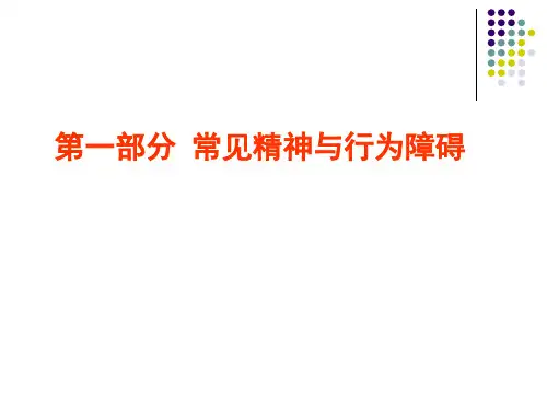 常见精神行为障碍和人格障碍精品PPT课件