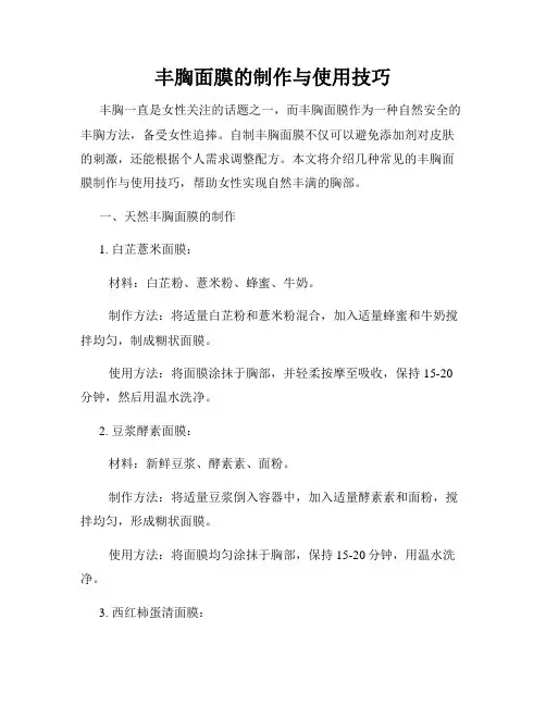 丰胸面膜的制作与使用技巧