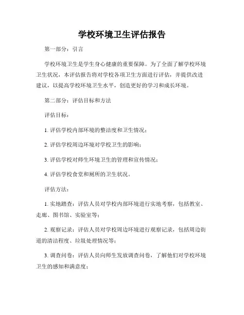 学校环境卫生评估报告