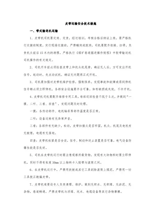 皮带运输安全技术措施