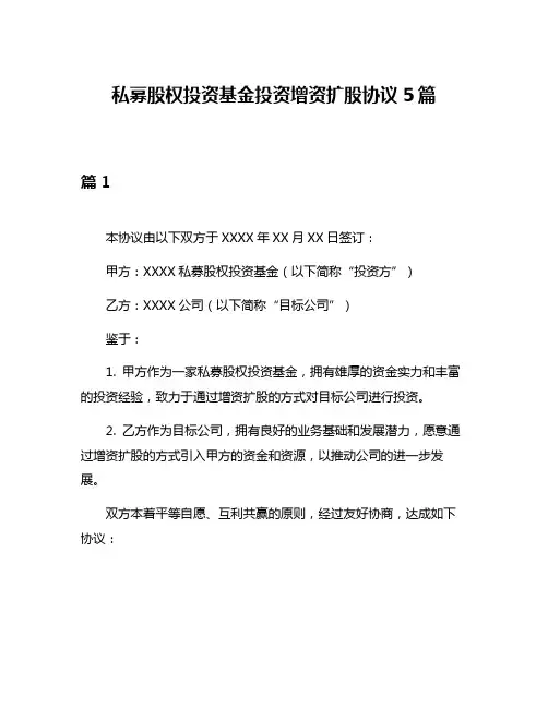 私募股权投资基金投资增资扩股协议5篇