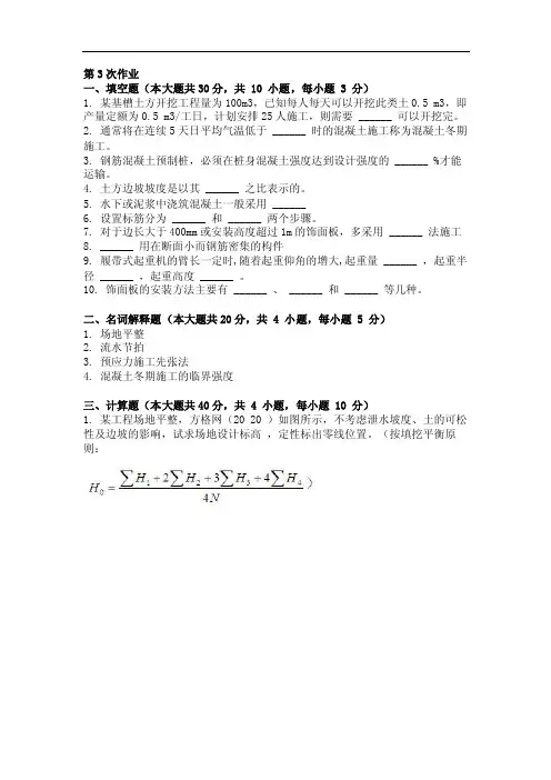 最新版土木工程施工第3次作业