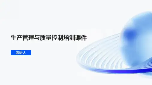 生产管理与质量控制培训课件