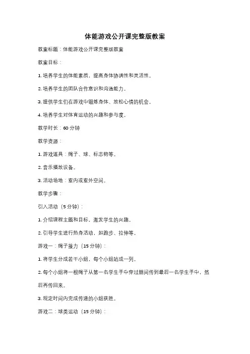 体能游戏公开课完整版教案