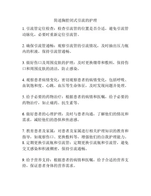 简述胸腔闭式引流的护理