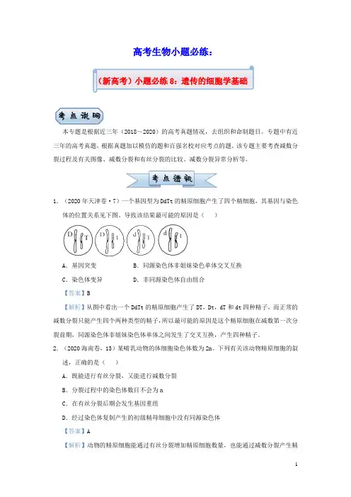 新高考2021届高考生物小题必练8遗传的细胞学基础(含答案)