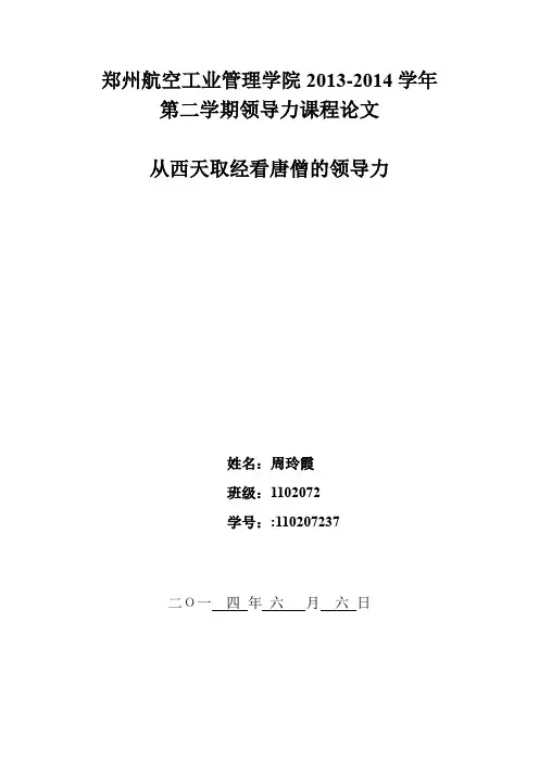 从西天取经看唐僧的领导力