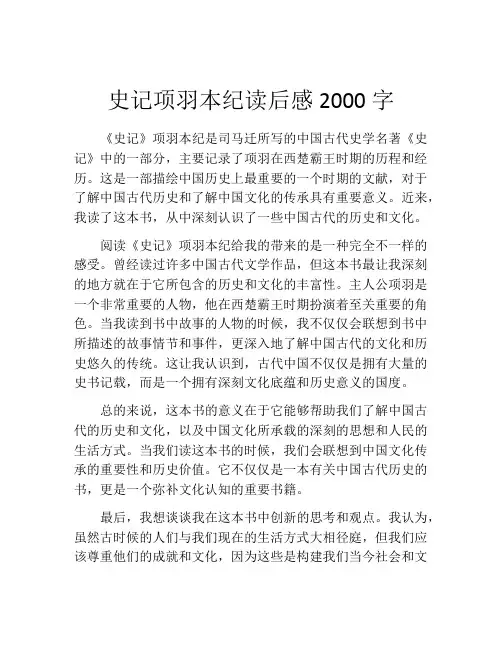 史记项羽本纪读后感2000字