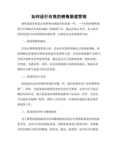 如何进行有效的销售渠道管理