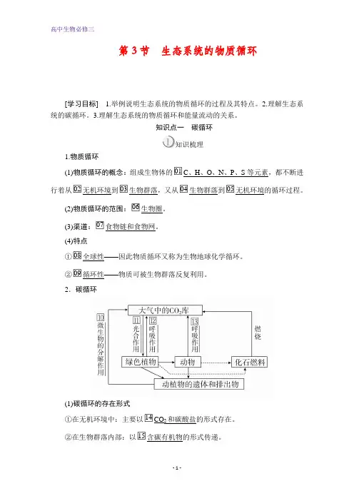 高中生物必修3讲义：第5章 第3节 生态系统的物质循环 含解析