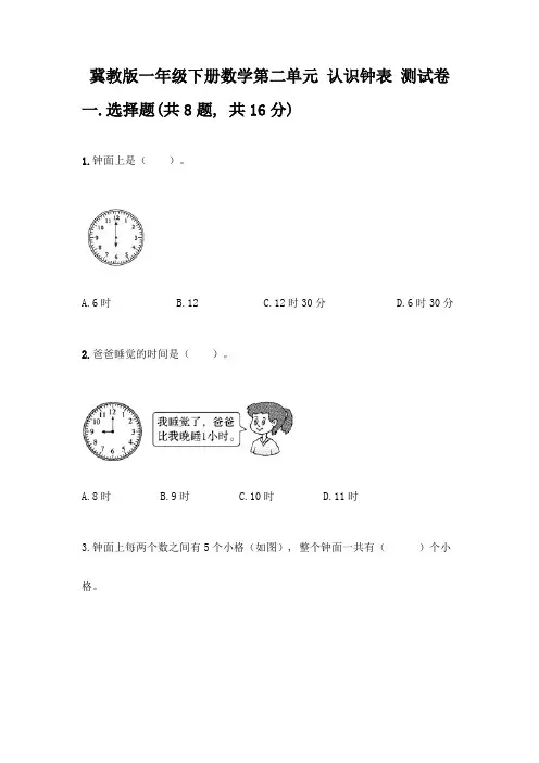 冀教版一年级下册数学第二单元-认识钟表-测试卷附答案(巩固)