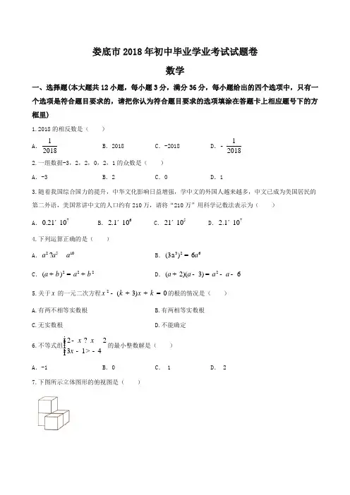 湖南省娄底市2018年中考数学试题(含答案)-推荐