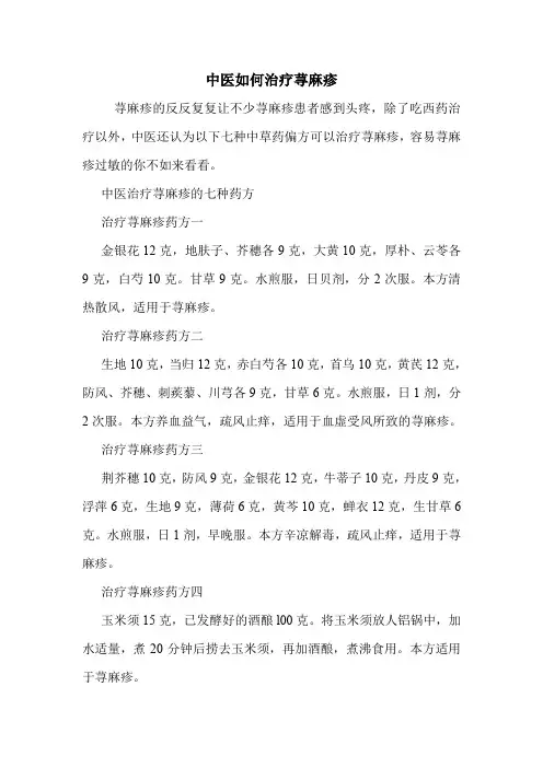 中医如何治疗荨麻疹