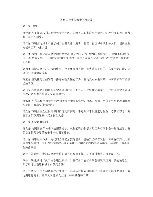 水利工程全员安全管理制度