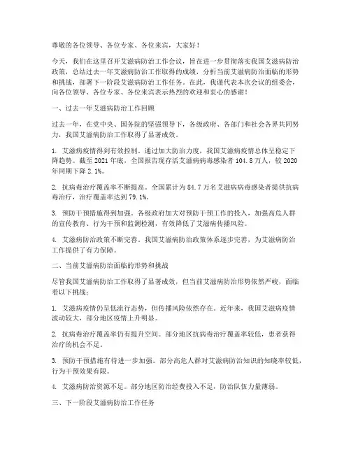 艾滋病会议总结发言稿