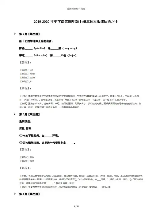2019-2020年小学语文四年级上册北师大版课后练习十