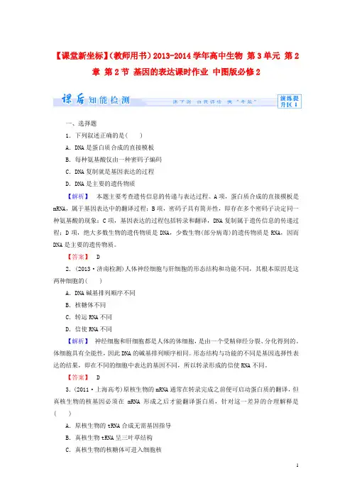 【课堂新坐标】(教师用书)高中生物 第3单元 第2章 第2节 基因的表达课时作业 中图版必修2