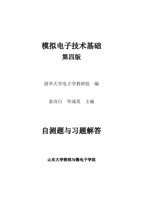 山东大学-清华大学-模拟电子技术基础-模电(第四版)习题库及解答