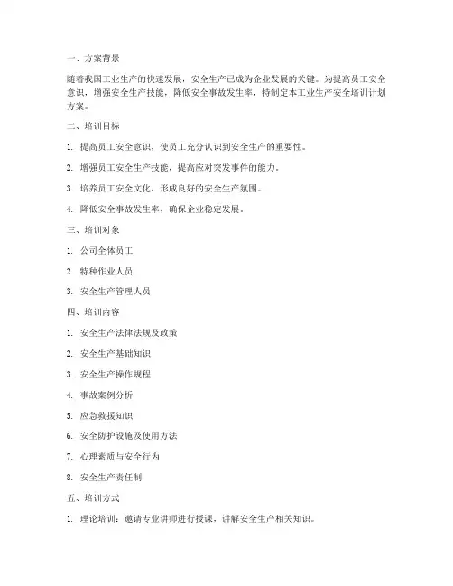 工业生产安全培训计划方案