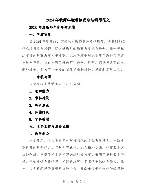 2024年教师年度考核表总结填写范文