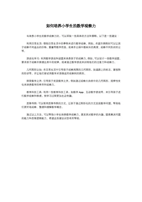 如何培养小学生的数学观察力