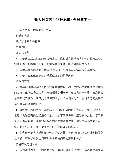 新人教版高中物理必修1全册教案一