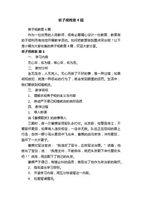 弟子规教案4篇