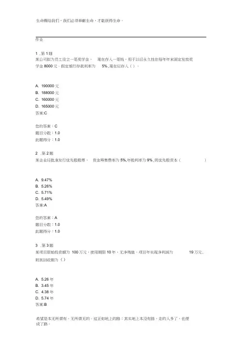 2014华师-网院财务管理学满分作业及答案