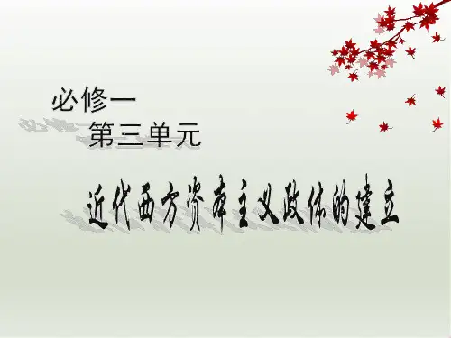 岳麓版高中历史必修一 第三单元第8课 英国的制度创新  课件(共30张PPT) (1)