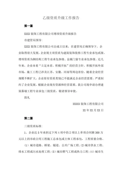 乙级资质升级工作报告