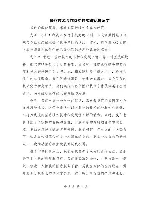 医疗技术合作签约仪式讲话稿范文
