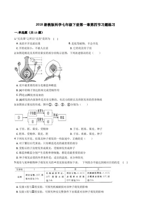 2018浙教科学七年级下册第一章第四节植物的一生习题练习