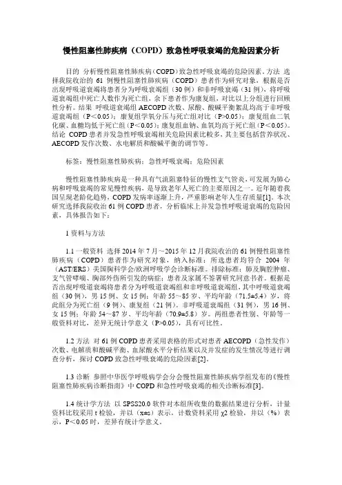 慢性阻塞性肺疾病(COPD)致急性呼吸衰竭的危险因素分析