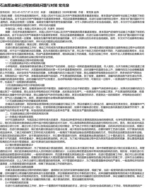 石油原油储运过程的损耗问题与对策常克泉